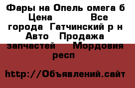 Фары на Опель омега б › Цена ­ 1 500 - Все города, Гатчинский р-н Авто » Продажа запчастей   . Мордовия респ.